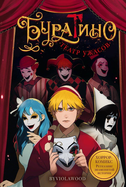 Обложка книги "byviolawood: Буратино. Театр ужасов"