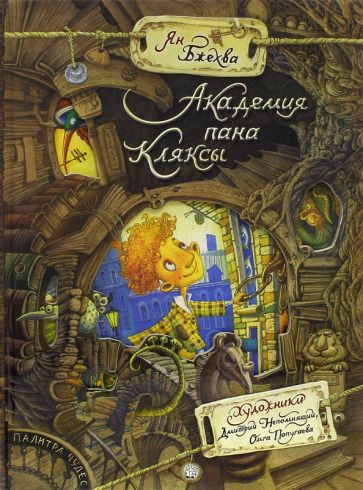 Обложка книги "Бжехва: Академия пана Кляксы"