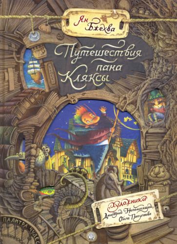 Обложка книги "Бжехва: Путешествия пана Кляксы"