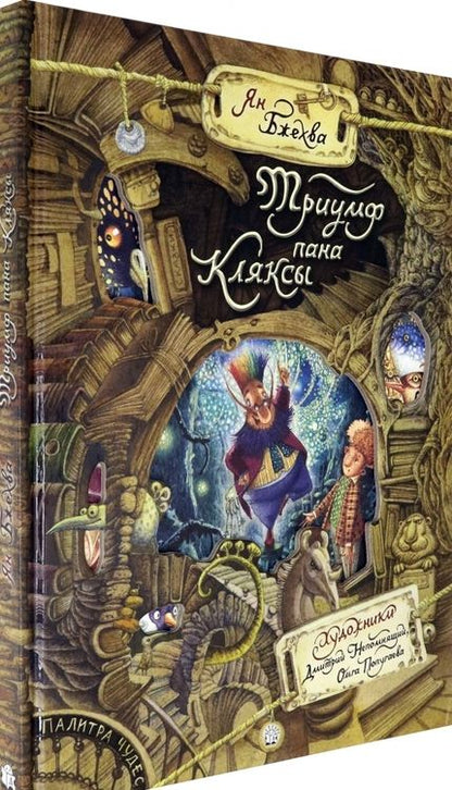 Фотография книги "Бжехва: Триумф пана Кляксы"