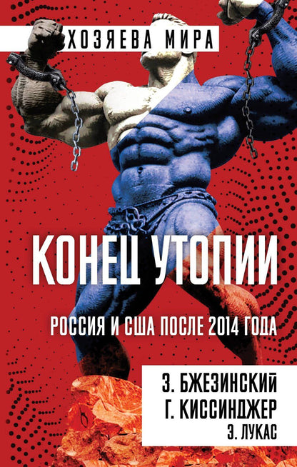 Обложка книги "Бжезинский, Альфред, Лукас: Конец утопии. Россия и США после 2014 года"