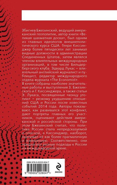 Фотография книги "Бжезинский, Альфред, Лукас: Конец утопии. Россия и США после 2014 года"