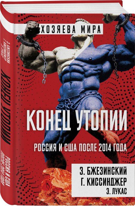 Фотография книги "Бжезинский, Альфред, Лукас: Конец утопии. Россия и США после 2014 года"