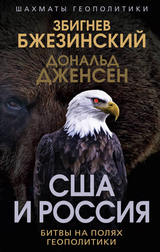 Обложка книги "Бжезинский, Дженсен: США и Россия. Битвы на полях геополитики"