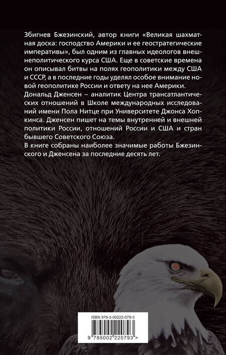 Фотография книги "Бжезинский, Дженсен: США и Россия. Битвы на полях геополитики"