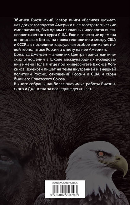 Фотография книги "Бжезинский, Дженсен: США и Россия. Битвы на полях геополитики"