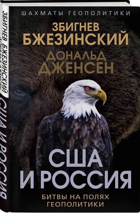 Фотография книги "Бжезинский, Дженсен: США и Россия. Битвы на полях геополитики"