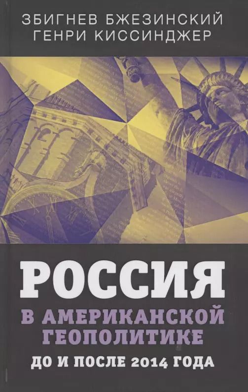 Обложка книги "Бжезинский, Киссинджер: Россия в американской геополитике. До и после 2014 года"