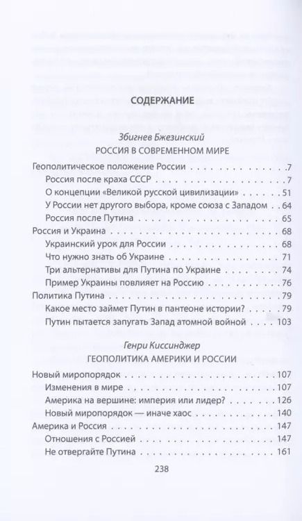 Фотография книги "Бжезинский, Киссинджер: Россия в американской геополитике. До и после 2014 года"