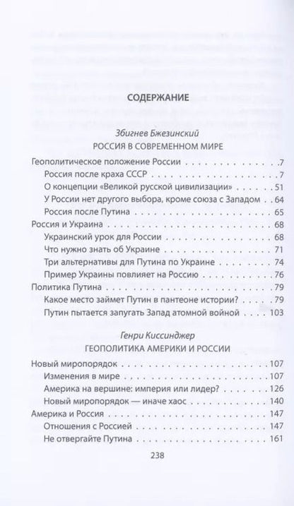 Фотография книги "Бжезинский, Киссинджер: Россия в американской геополитике. До и после 2014 года"