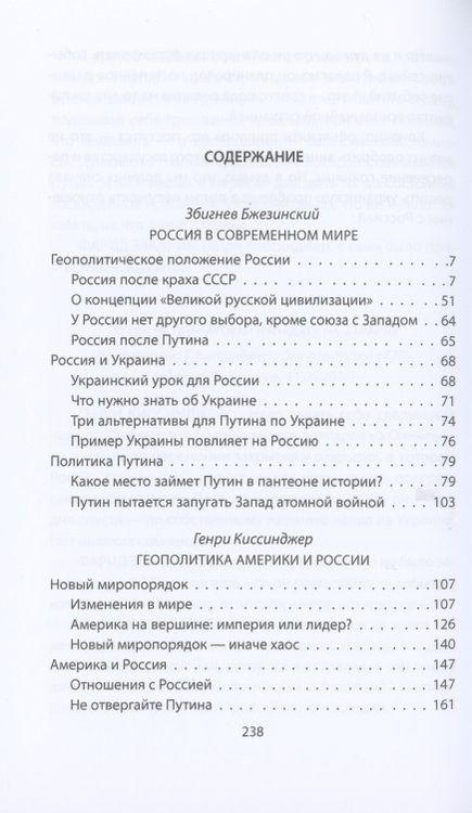 Фотография книги "Бжезинский, Киссинджер: Россия в американской геополитике. До и после 2014 года"