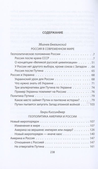 Фотография книги "Бжезинский, Киссинджер: Россия в американской геополитике. До и после 2014 года"