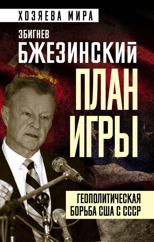 Обложка книги "Бжезинский: План игры. Геополитическая борьба США с СССР"
