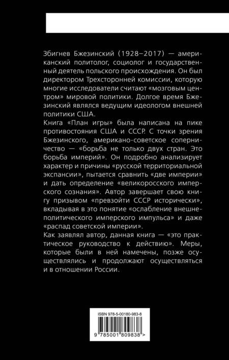 Фотография книги "Бжезинский: План игры. Геополитическая борьба США с СССР"