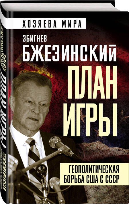 Фотография книги "Бжезинский: План игры. Геополитическая борьба США с СССР"