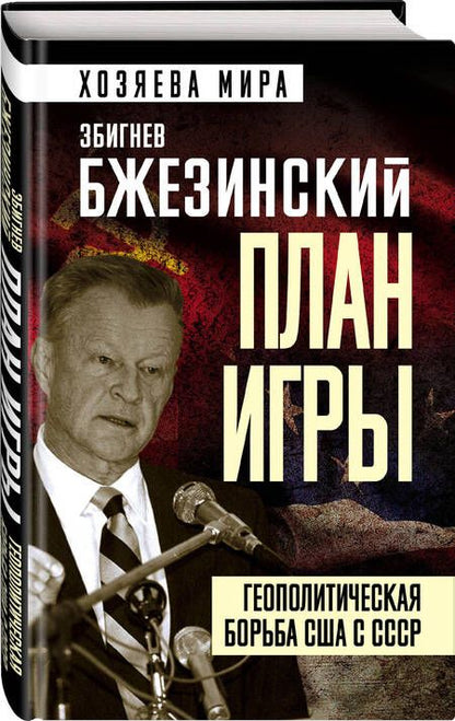 Фотография книги "Бжезинский: План игры. Геополитическая борьба США с СССР"