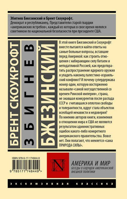 Фотография книги "Бжезинский, Скоукрофт: Америка и мир. Беседы о будущем американской внешней политики"