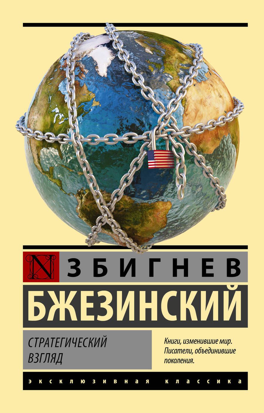 Обложка книги "Бжезинский: Стратегический взгляд"