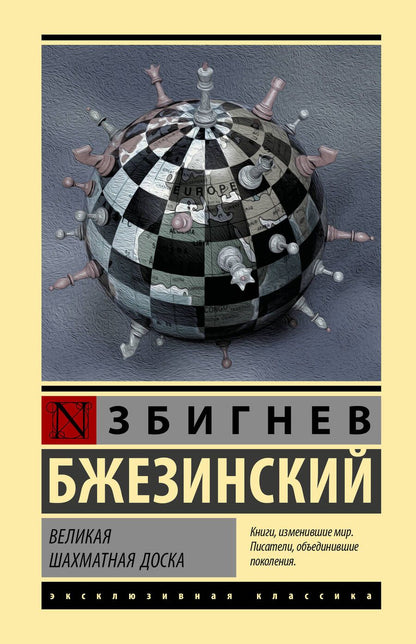 Обложка книги "Бжезинский: Великая шахматная доска"