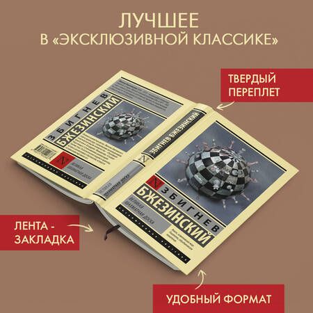 Фотография книги "Бжезинский: Великая шахматная доска"