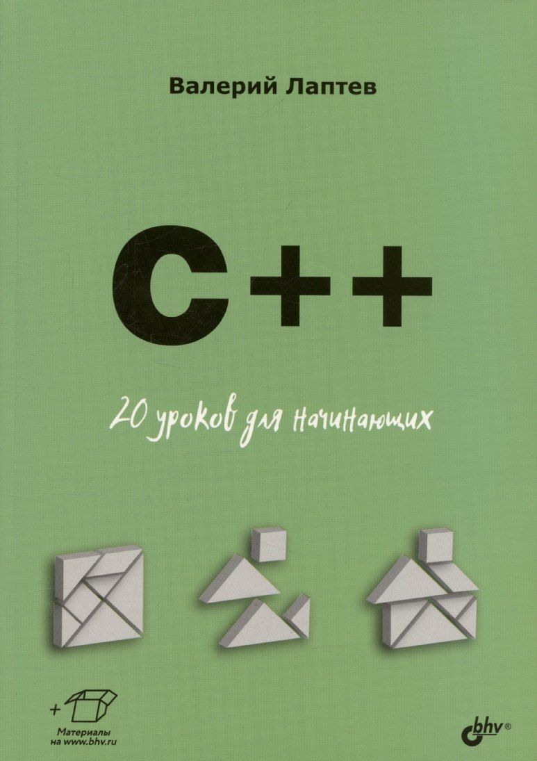 Обложка книги "C++. 20 уроков для начинающих"