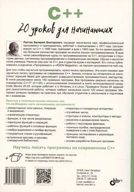 Фотография книги "C++. 20 уроков для начинающих"