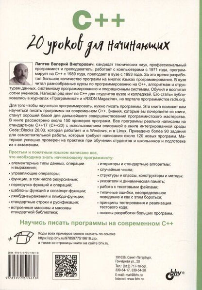 Фотография книги "C++. 20 уроков для начинающих"
