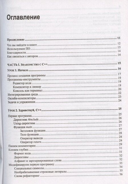 Фотография книги "C++. 20 уроков для начинающих"