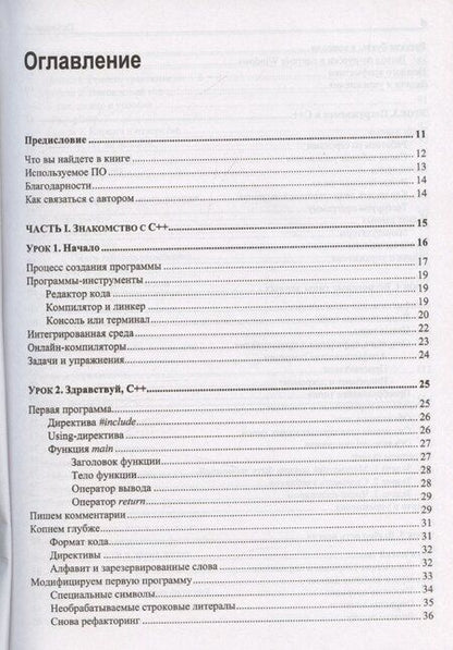 Фотография книги "C++. 20 уроков для начинающих"