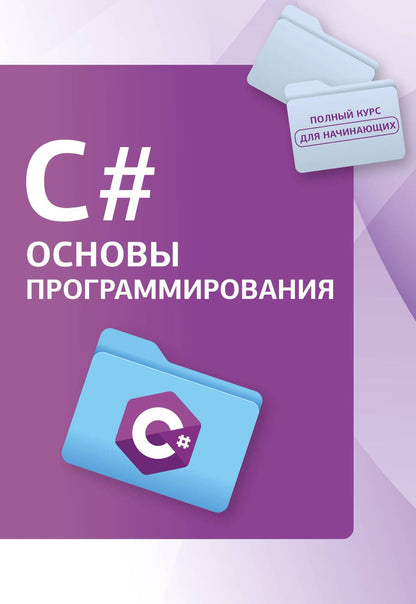 Обложка книги "C#. Основы программирования"