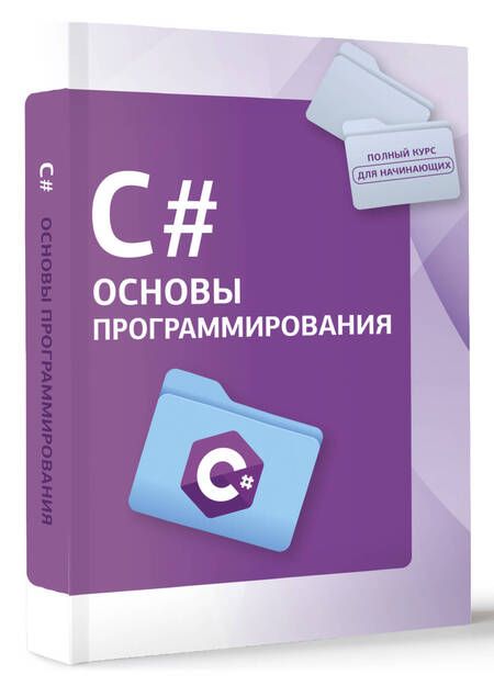 Фотография книги "C#. Основы программирования"