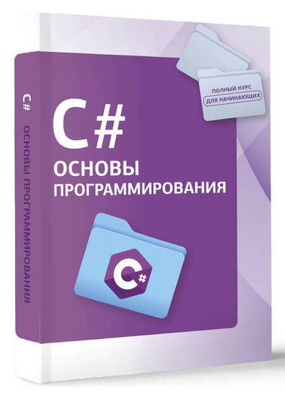 Фотография книги "C#. Основы программирования"