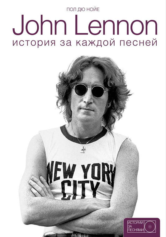 Обложка книги "Cabaza, C.: John Lennon: история за каждой песней"