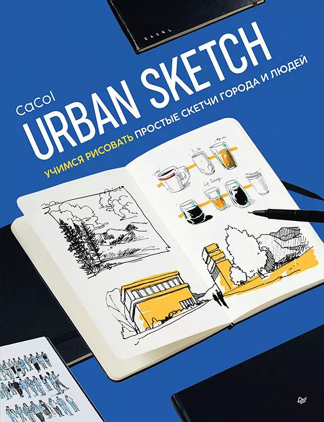Обложка книги "CaCol: Urban Sketch. Учимся рисовать простые скетчи города и людей"