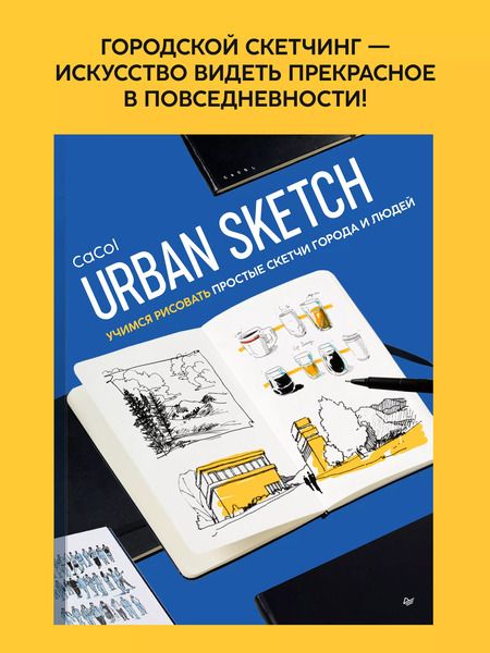Фотография книги "CaCol: Urban Sketch. Учимся рисовать простые скетчи города и людей"