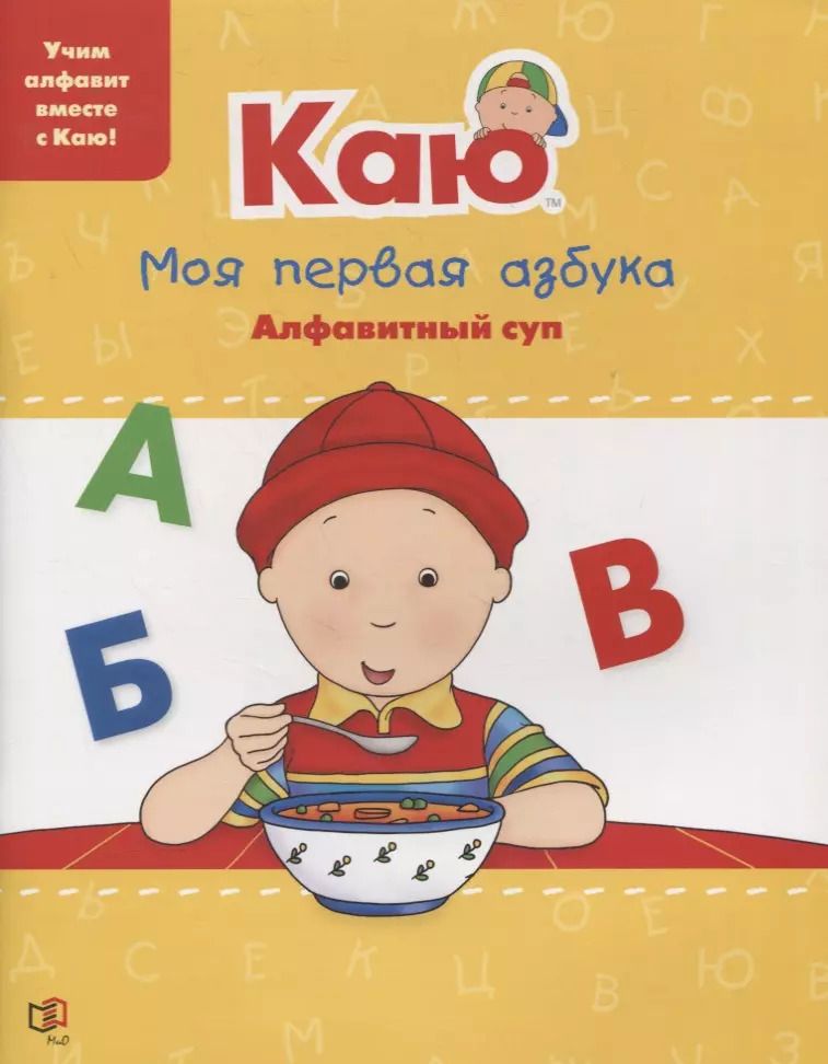 Обложка книги "Анн Паради: Каю. Моя первая азбука / Caillou.My First ABC"