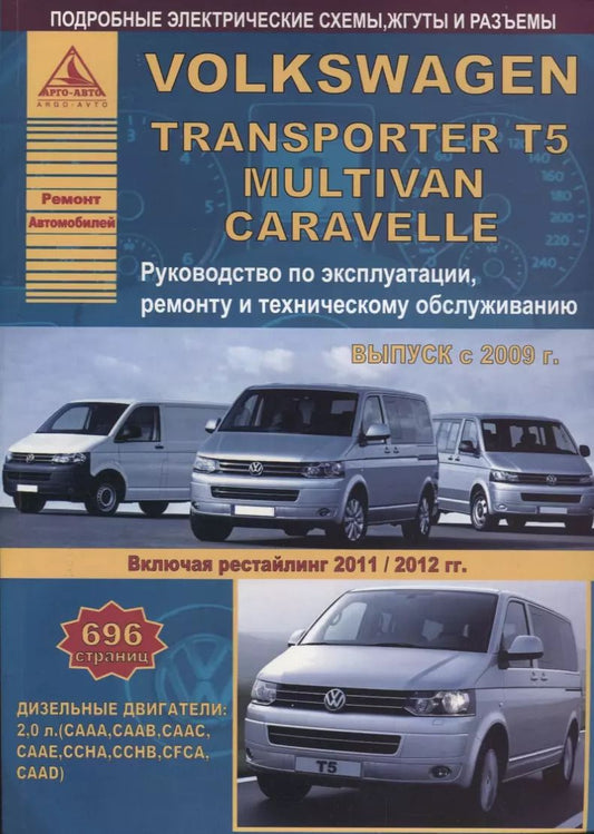 Обложка книги "Volkswagen Transporter T5/Multivan/Caravella Выпуск 2009-2015 рестайлинг с 2011-2012 с дизельным двигателем 2,0 л. Эксплуатация. Ремонт. ТО"