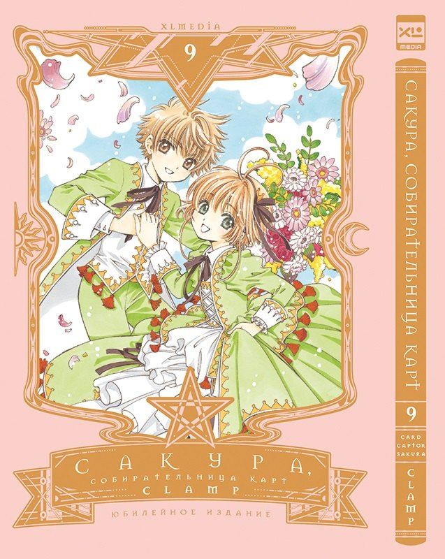 Обложка книги "CLAMP: Сакура собирательница карт. Том 9 (Повелительница Карт / Cardcaptor Sakura). Манга"