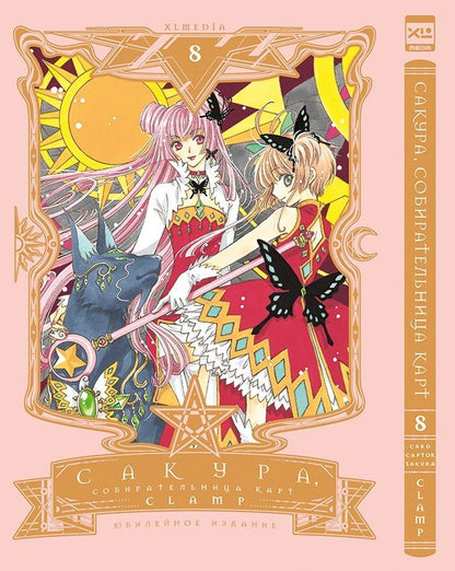 Обложка книги "CLAMP: Сакура собирательница карт. Том 8 (Повелительница Карт / Cardcaptor Sakura). Манга"