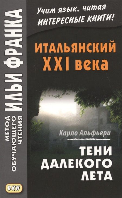 Фотография книги "Итальянский XXI века. Тени далекого лета. Тайная история Джулии Водианер/Carlo Alfieri. La Storia sergeta di Julia Wodianer"