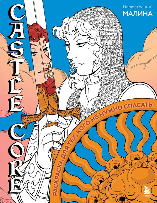 Обложка книги "CASTLE CORE. Раскраска для тех, кого не нужно спасать"