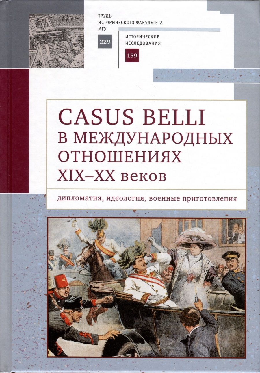 Обложка книги "Casus belli в международных отношениях XIX–XX вв.: дипломатия, идеология, военные приготовления "