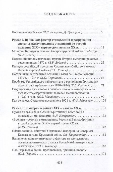 Фотография книги "Casus belli в международных отношениях XIX–XX вв.: дипломатия, идеология, военные приготовления "