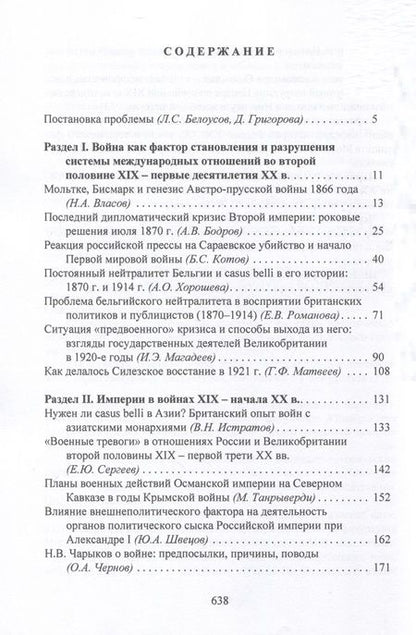 Фотография книги "Casus belli в международных отношениях XIX–XX вв.: дипломатия, идеология, военные приготовления "