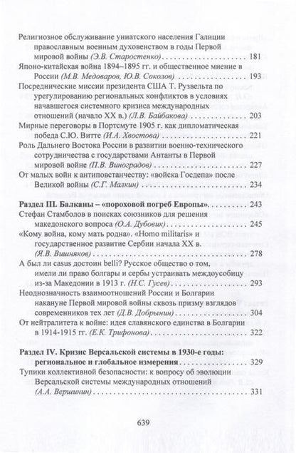 Фотография книги "Casus belli в международных отношениях XIX–XX вв.: дипломатия, идеология, военные приготовления "