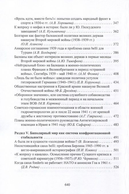 Фотография книги "Casus belli в международных отношениях XIX–XX вв.: дипломатия, идеология, военные приготовления "