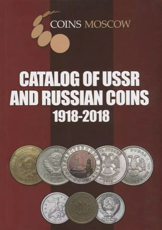 Обложка книги "Catalog of USSR and Russian Coins. 1918-2018"