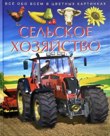 Обложка книги "Cathy Franco: Сельское хозяйство. Детская энциклопедия"