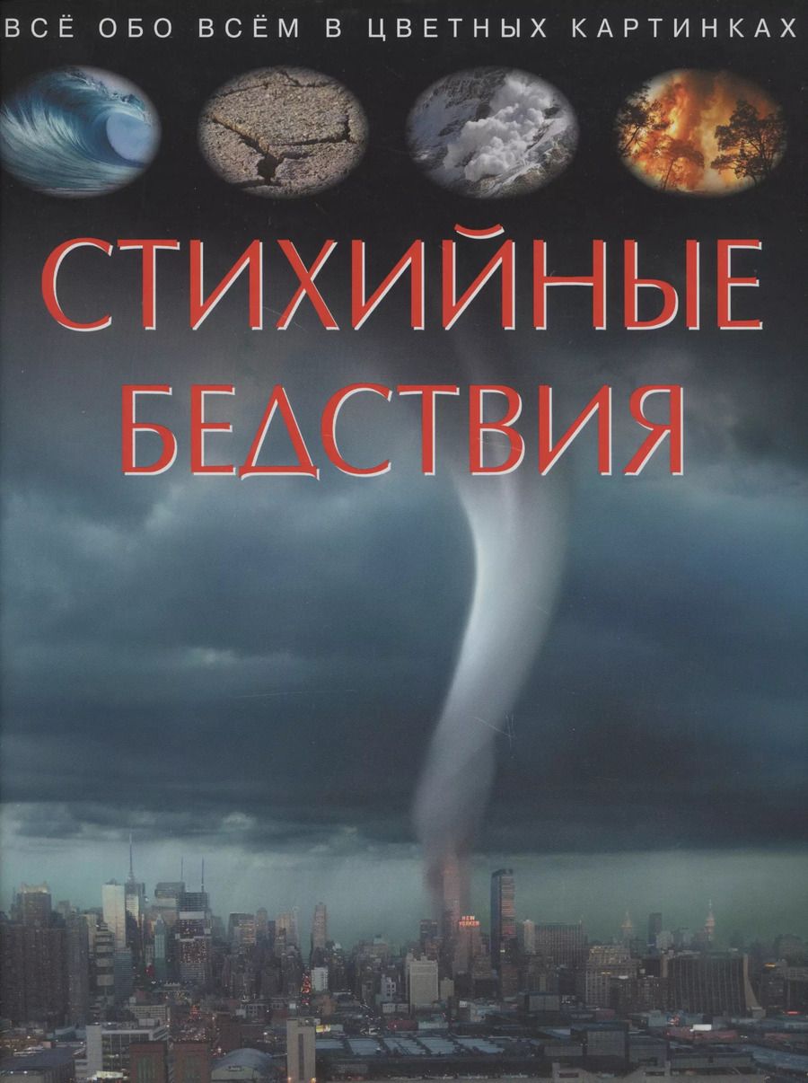 Обложка книги "Cathy Franco: Стихийные бедствия. Детская энциклопедия"