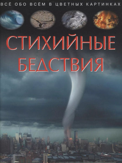 Обложка книги "Cathy Franco: Стихийные бедствия. Детская энциклопедия"